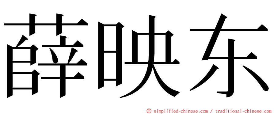 薛映东 ming font