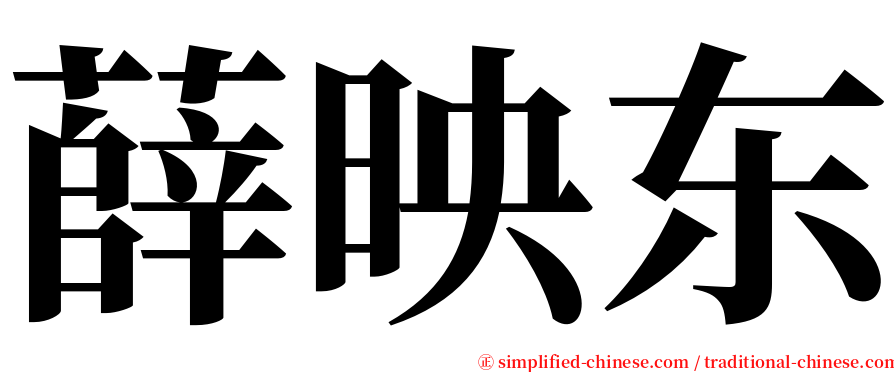 薛映东 serif font