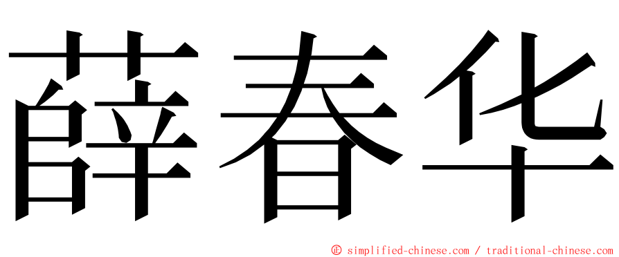 薛春华 ming font