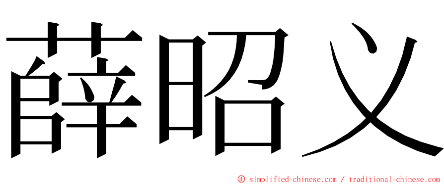 薛昭义 ming font