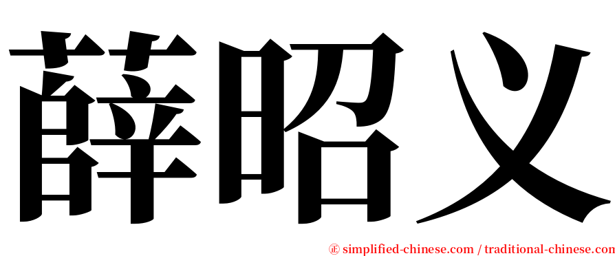 薛昭义 serif font