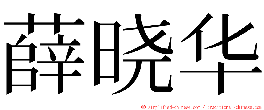 薛晓华 ming font