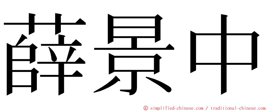 薛景中 ming font