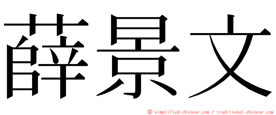 薛景文 ming font