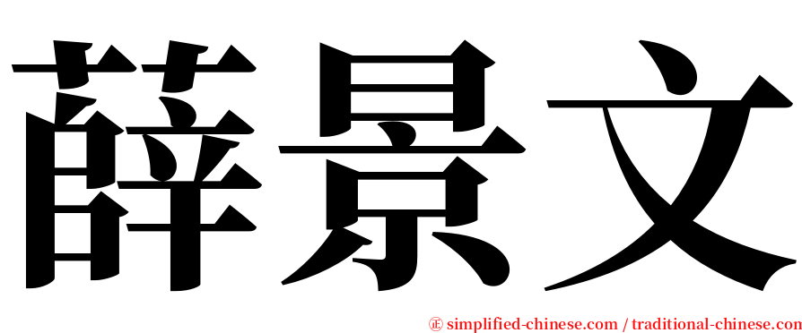 薛景文 serif font