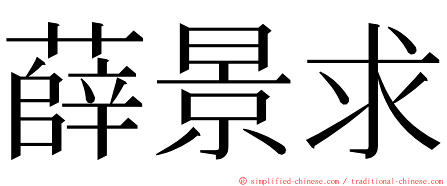 薛景求 ming font