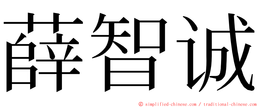 薛智诚 ming font