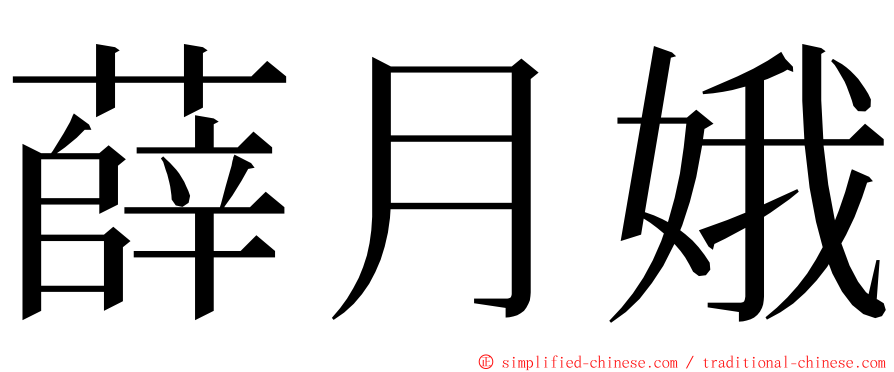 薛月娥 ming font