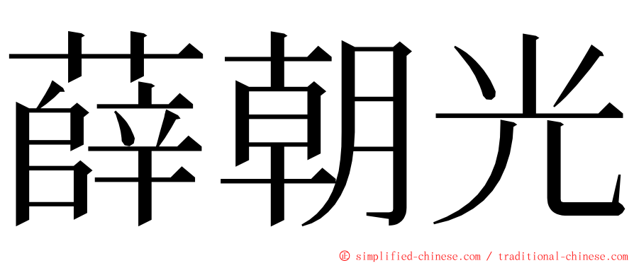 薛朝光 ming font