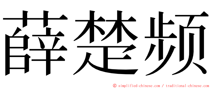 薛楚频 ming font