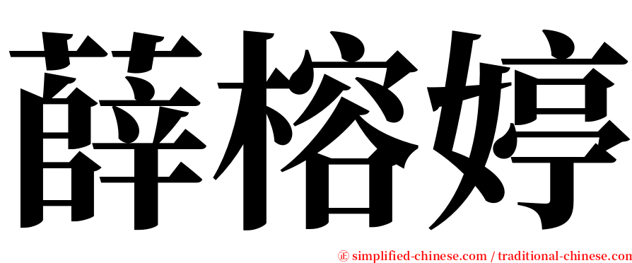 薛榕婷 serif font