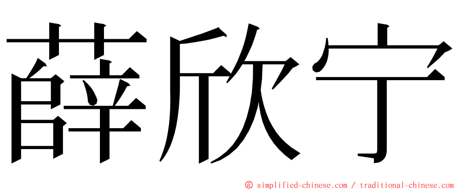 薛欣宁 ming font