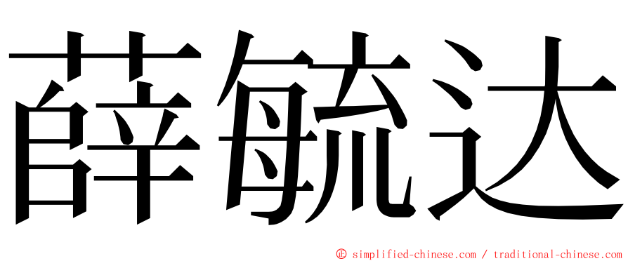 薛毓达 ming font