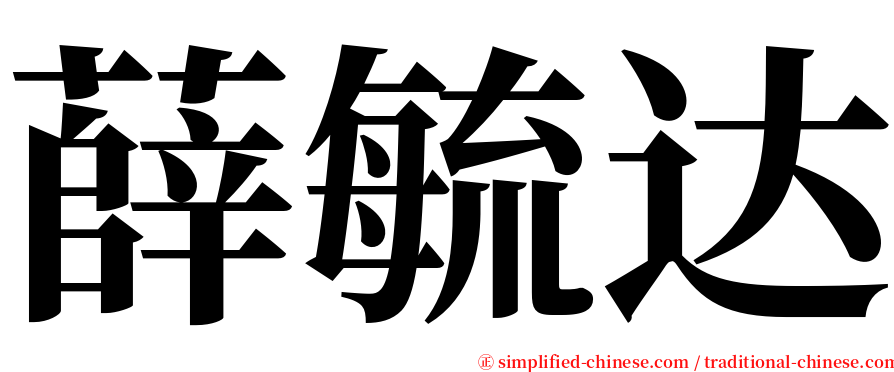 薛毓达 serif font