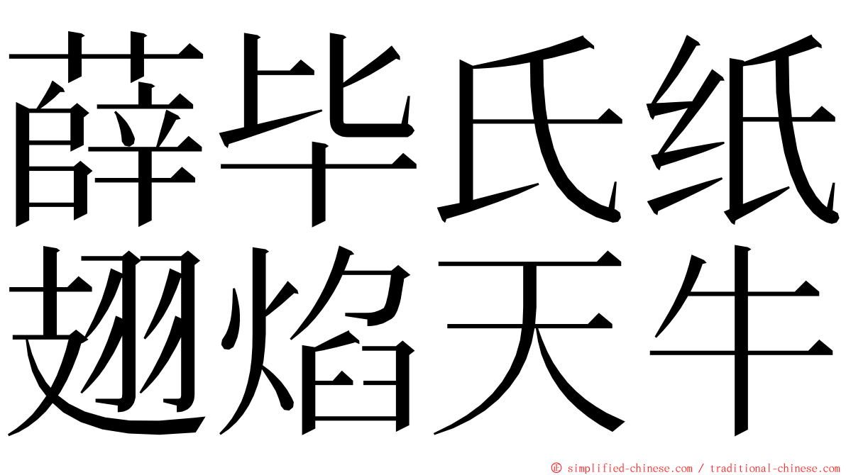 薛毕氏纸翅焰天牛 ming font