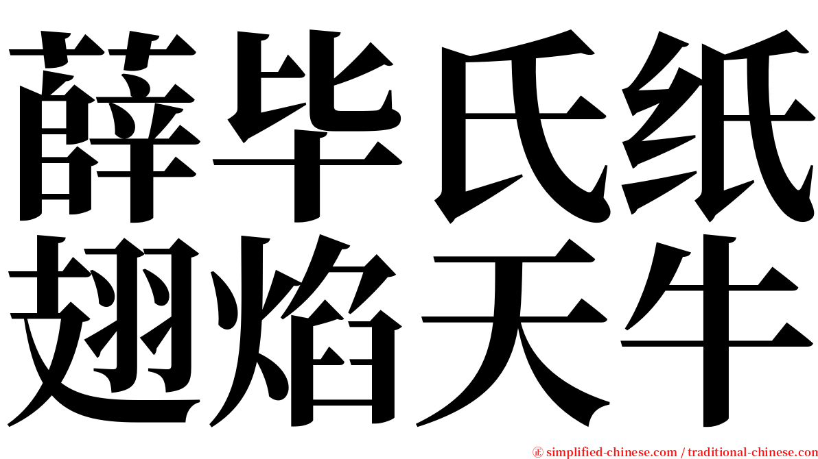 薛毕氏纸翅焰天牛 serif font