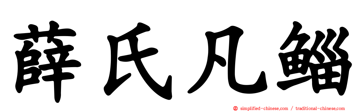 薛氏凡鲻