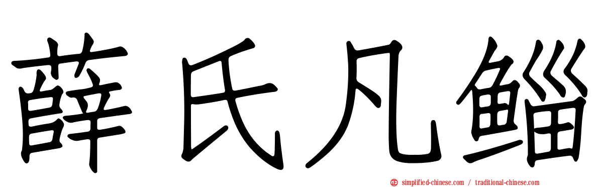 薛氏凡鲻