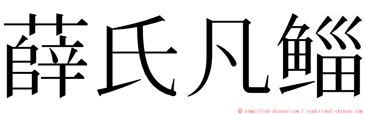 薛氏凡鲻 ming font