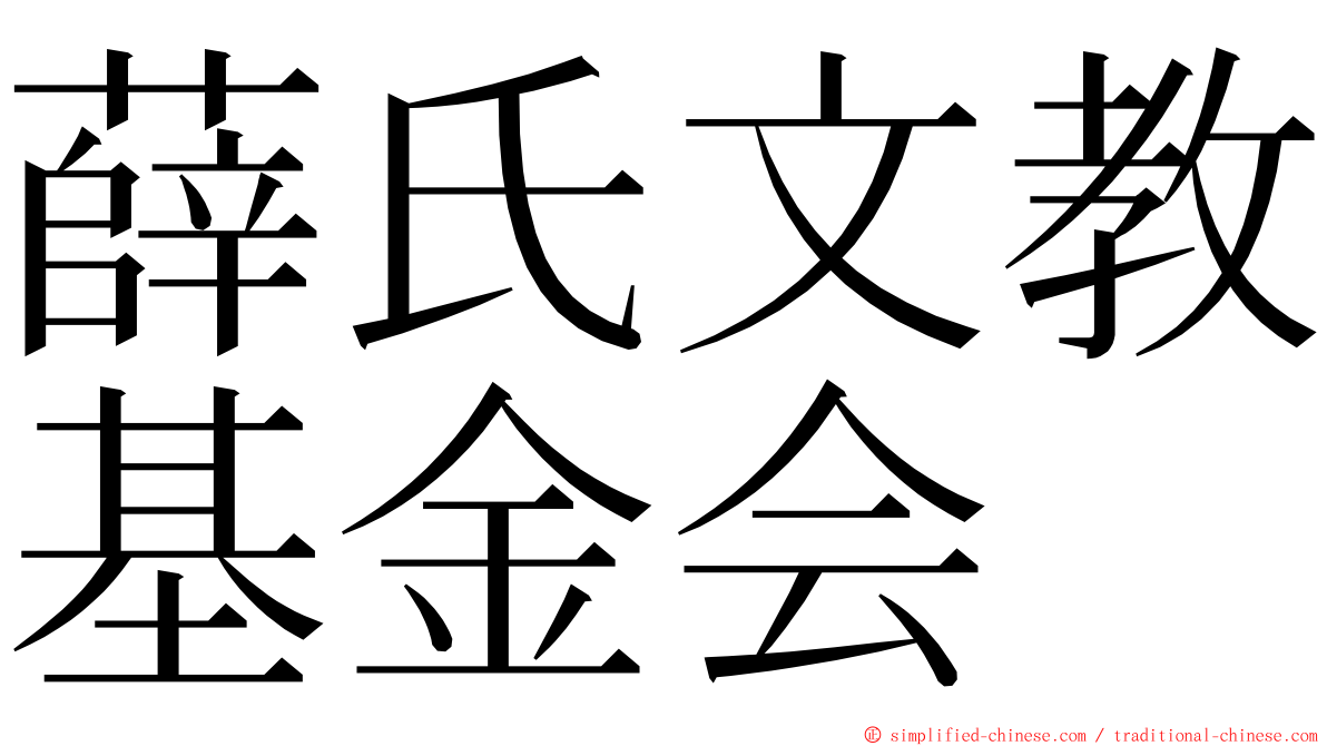 薛氏文教基金会 ming font