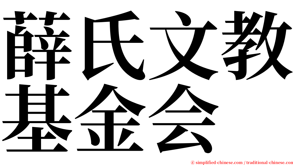 薛氏文教基金会 serif font