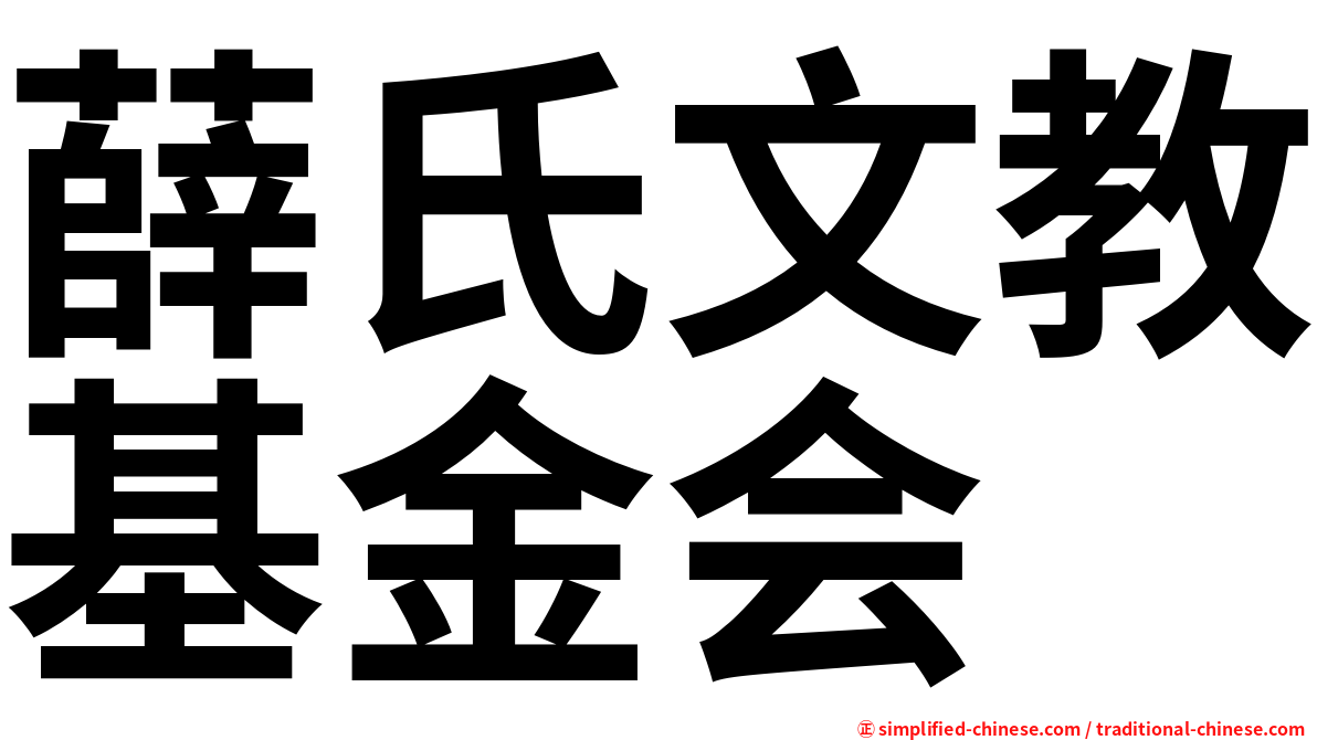 薛氏文教基金会