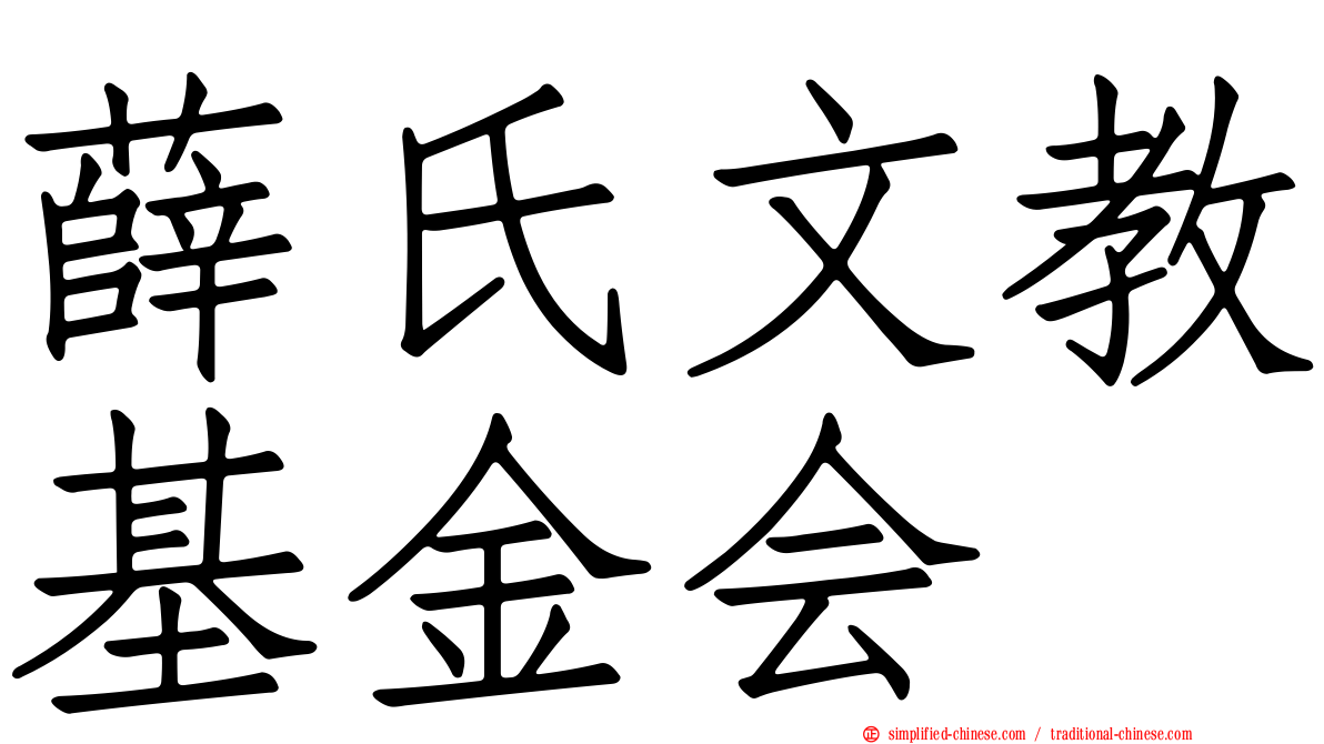 薛氏文教基金会