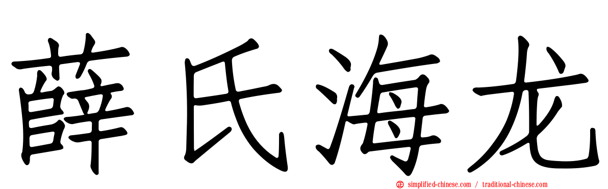 薛氏海龙