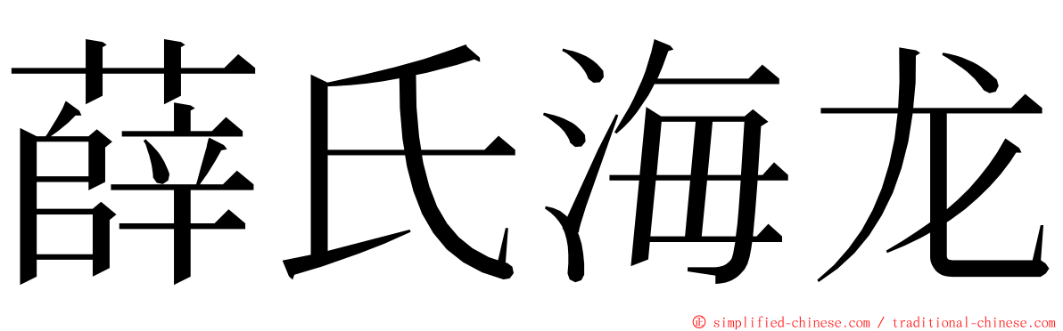 薛氏海龙 ming font