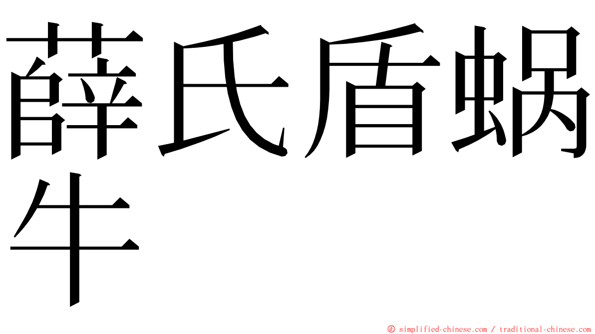 薛氏盾蜗牛 ming font