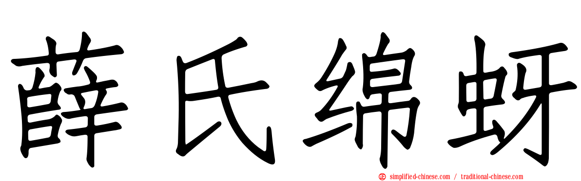 薛氏绵蚜