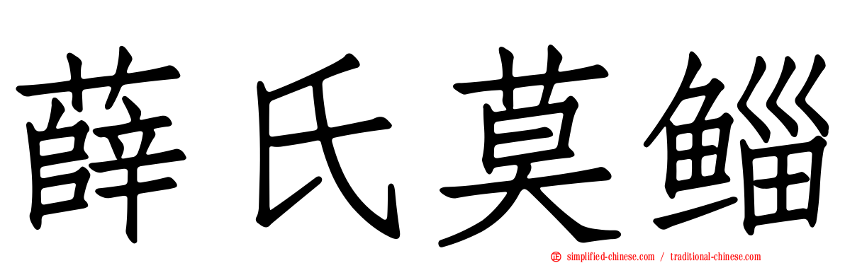 薛氏莫鲻