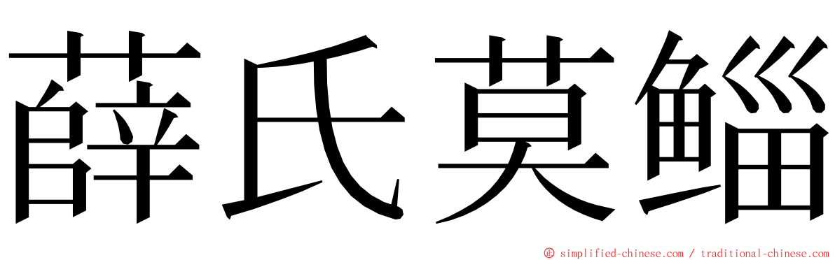 薛氏莫鲻 ming font