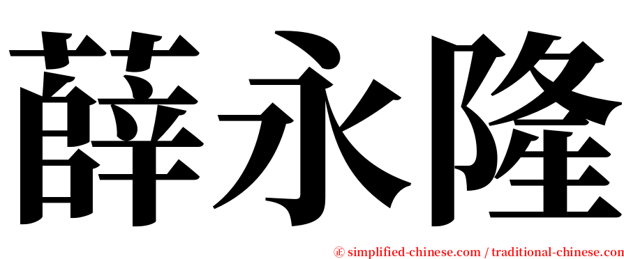 薛永隆 serif font