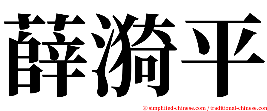 薛漪平 serif font