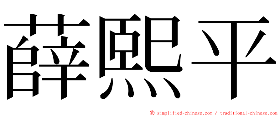 薛熙平 ming font