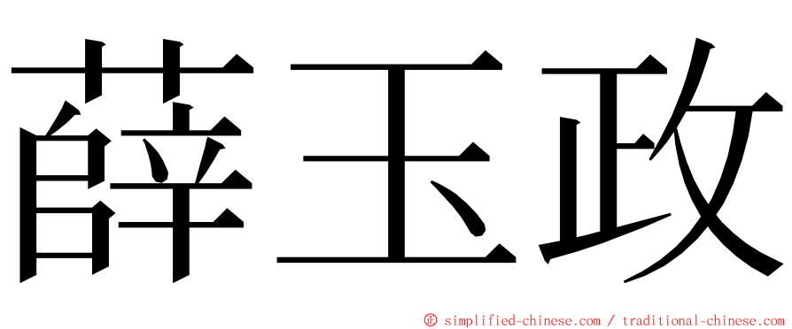 薛玉政 ming font