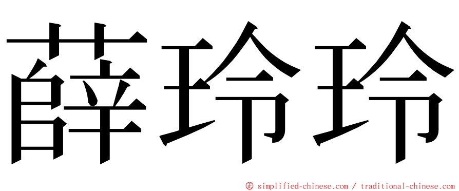 薛玲玲 ming font