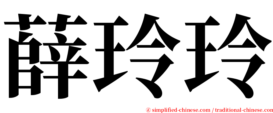 薛玲玲 serif font