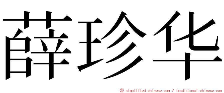 薛珍华 ming font