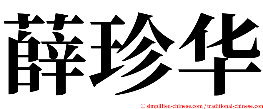 薛珍华 serif font