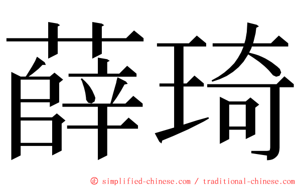 薛琦 ming font