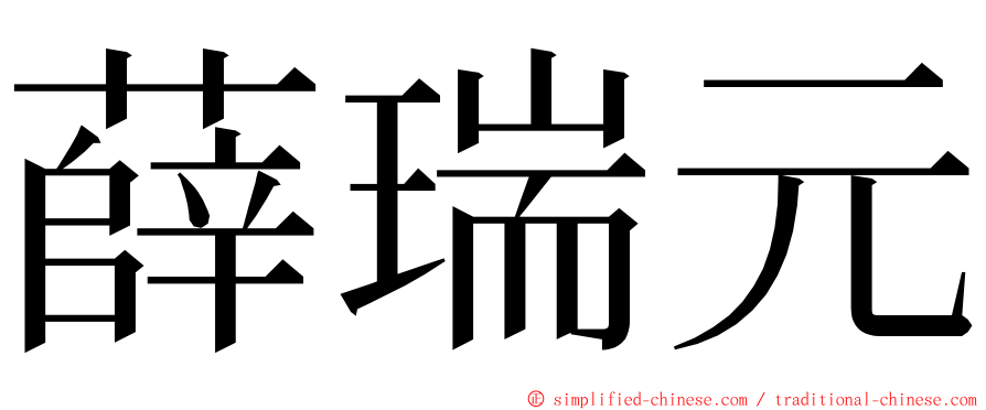 薛瑞元 ming font