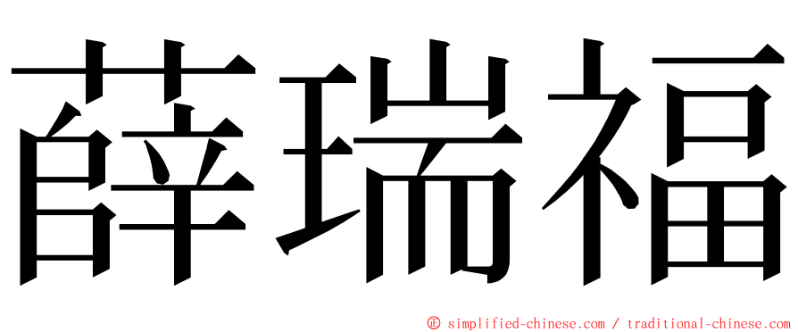 薛瑞福 ming font