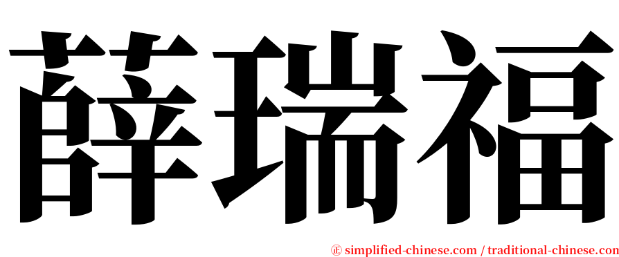 薛瑞福 serif font