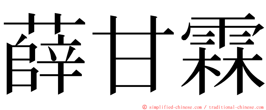 薛甘霖 ming font