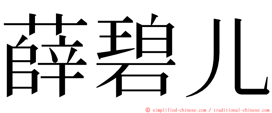 薛碧儿 ming font