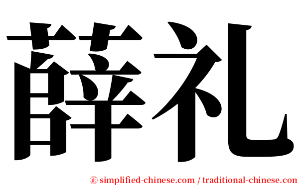 薛礼 serif font