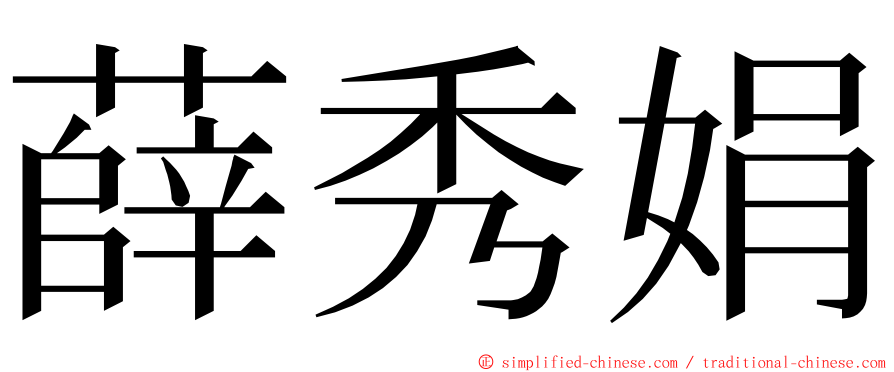 薛秀娟 ming font