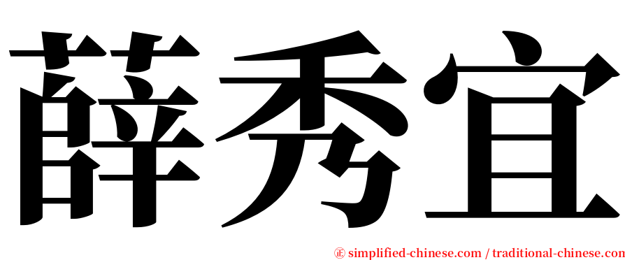 薛秀宜 serif font